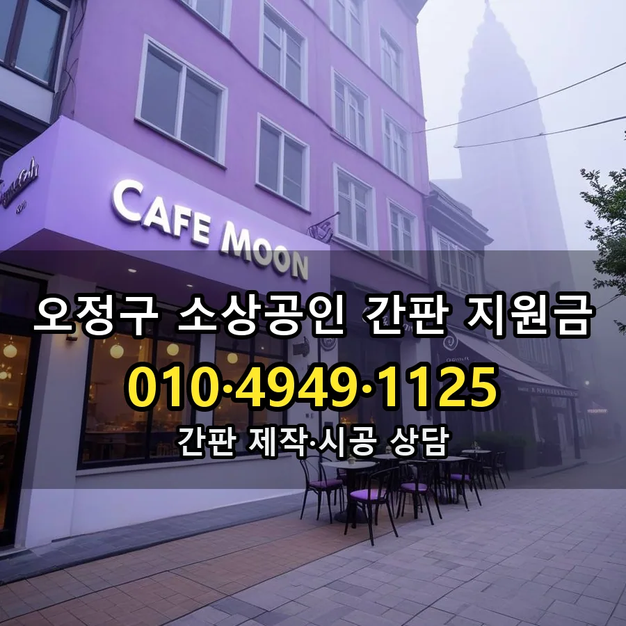 소상공인 간판 지원금 제작·시공 모습